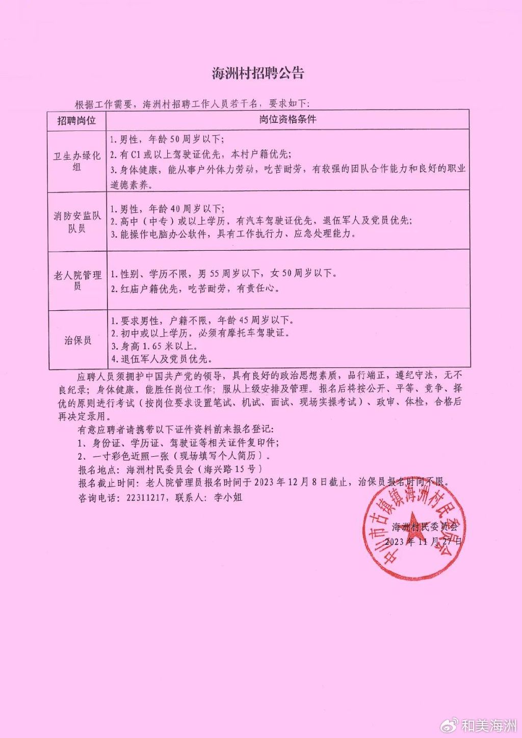 明星村民委员会招聘公告全新发布