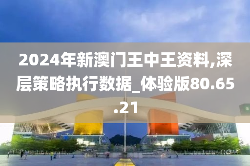 2024年新澳门王中王免费,实地验证分析_Linux67.710