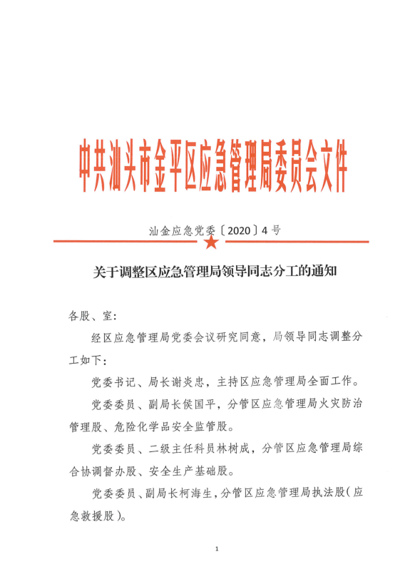 新浦区应急管理局人事任命，构建高效应急管理体系的里程碑