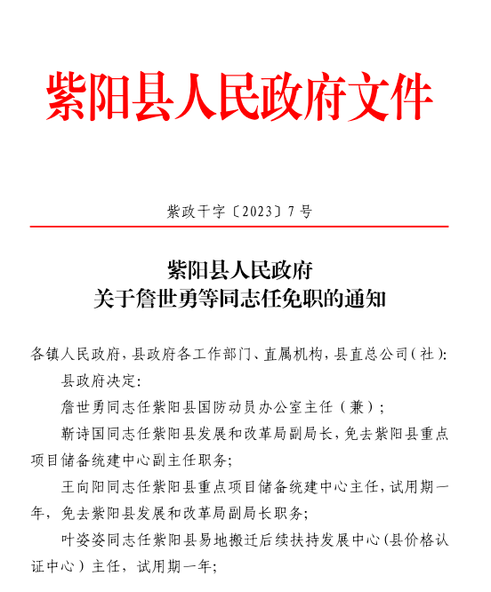 紫阳县人民政府办公室人事任命，开启县域治理现代化新篇章