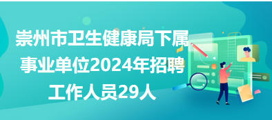 延长县卫生健康局最新招聘信息全面发布