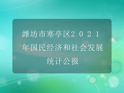 寒亭区统计局未来发展规划探索，助力区域繁荣发展