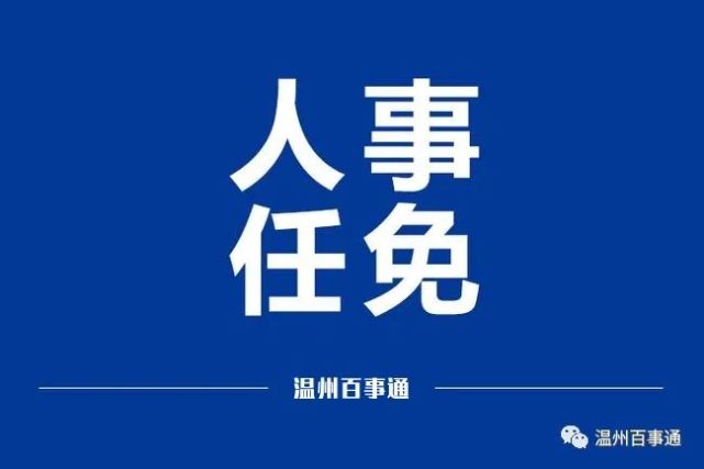 乐清市应急管理局人事任命完成，构建更完善的应急管理体系