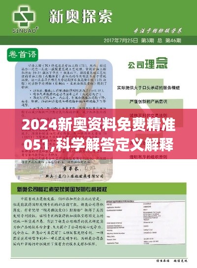 2024新奥正版资料免费,确保问题解析_1440p32.334