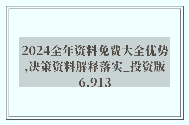 2024新奥精准资料免费大全,定性解读说明_yShop69.637