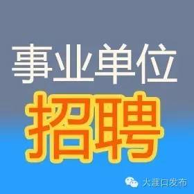 大渡口区殡葬事业单位招聘信息与行业展望