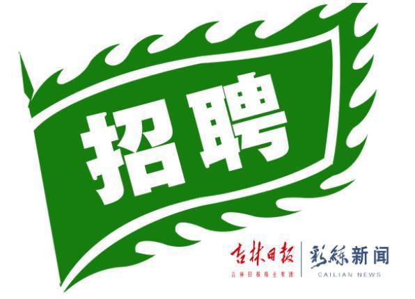 白山市市经济委员会招聘启事